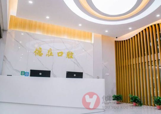 连云港德在口腔门诊部前台