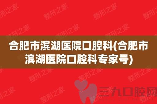 合肥市滨湖医院口腔科-李玮
